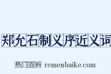 郑允石制义序近义词是什么意思的图片